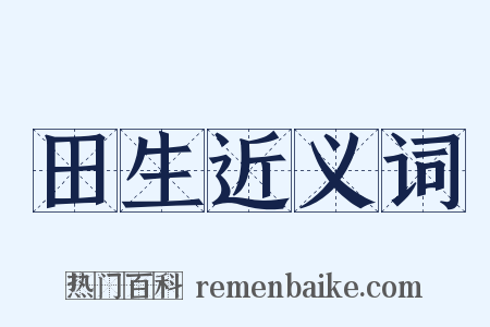 田生近义词是什么意思的图片